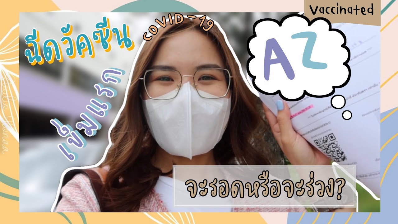 รีวิว ฉีดวัคซีนแอสตร้าเซนเนก้า (AstraZeneca) เข็มแรก|การเตรียมตัว, อาการหลังฉีด