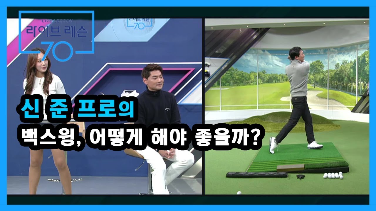 [골프레슨] 백스윙, 어떻게 해야 좋을까?