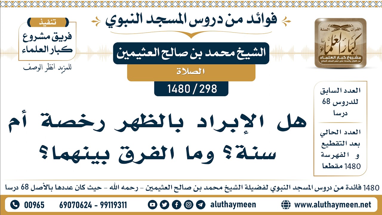 [298 -1480] هل الإبراد بالظهر رخصة أم سنة؟ وما الفرق بينهما؟ - الشيخ محمد بن صالح العثيمين