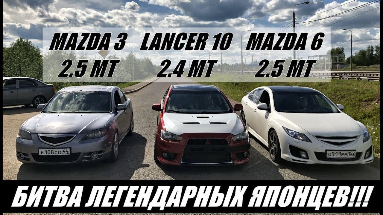 ВОТ ЭТО ЗАРУБА!!! Такого ВЫ ТОЧНО НЕ ВИДЕЛИ!!! Mazda 3 2.5MT vs Lancer 2.4МТ vs Mazda 6 2.5МТ. Гонка