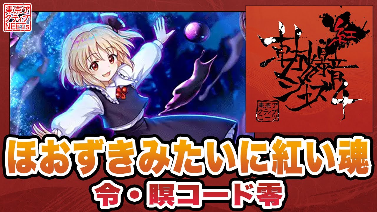 【東方ロストワード】令・瞑コード零/ほおずきみたいに紅い魂【東方爆音ジャズ/東京アクティブNEETs】