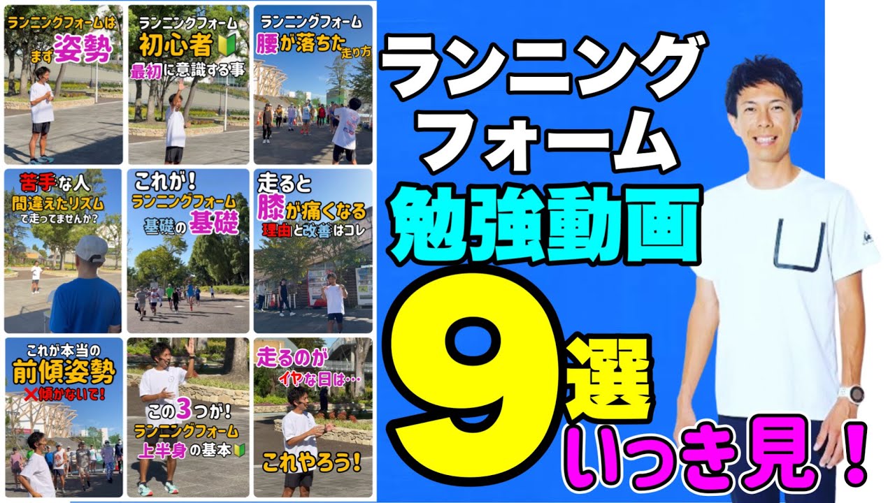 【９選いっき見】ランニングフォームの勉強動画