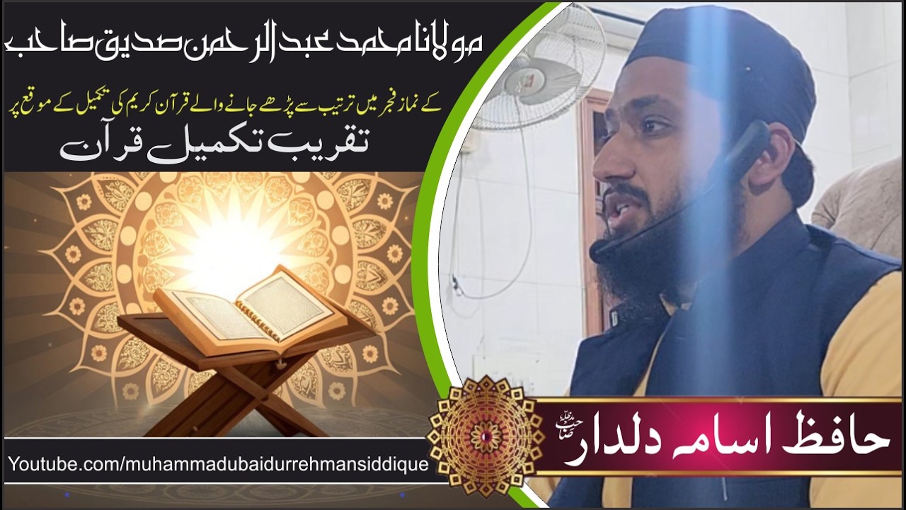 Mehfil Takmeel e Quran | Hamd o Natt | Hafiz Usama Dildar