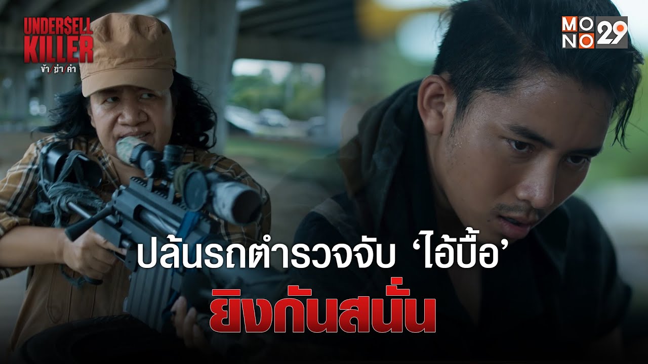 ปล้นรถตำรวจจับ &lsquo;ไอ้บื้อ&rsquo; ยิงกันสนั่น | Undersell Killer ข้า/ฆ่า/ค่า