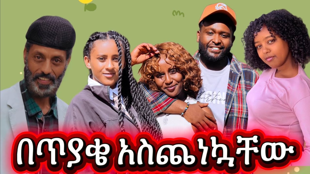 በጥያቄ አስጨነኳቸዉ 😅😅