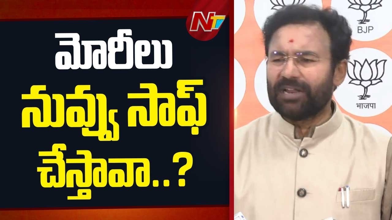 మోరీలు నువ్వు సాఫ్ చేస్తావా..? - Union Minister Kishan Reddy Counter To CM Revanth Reddy| NTV Telugu