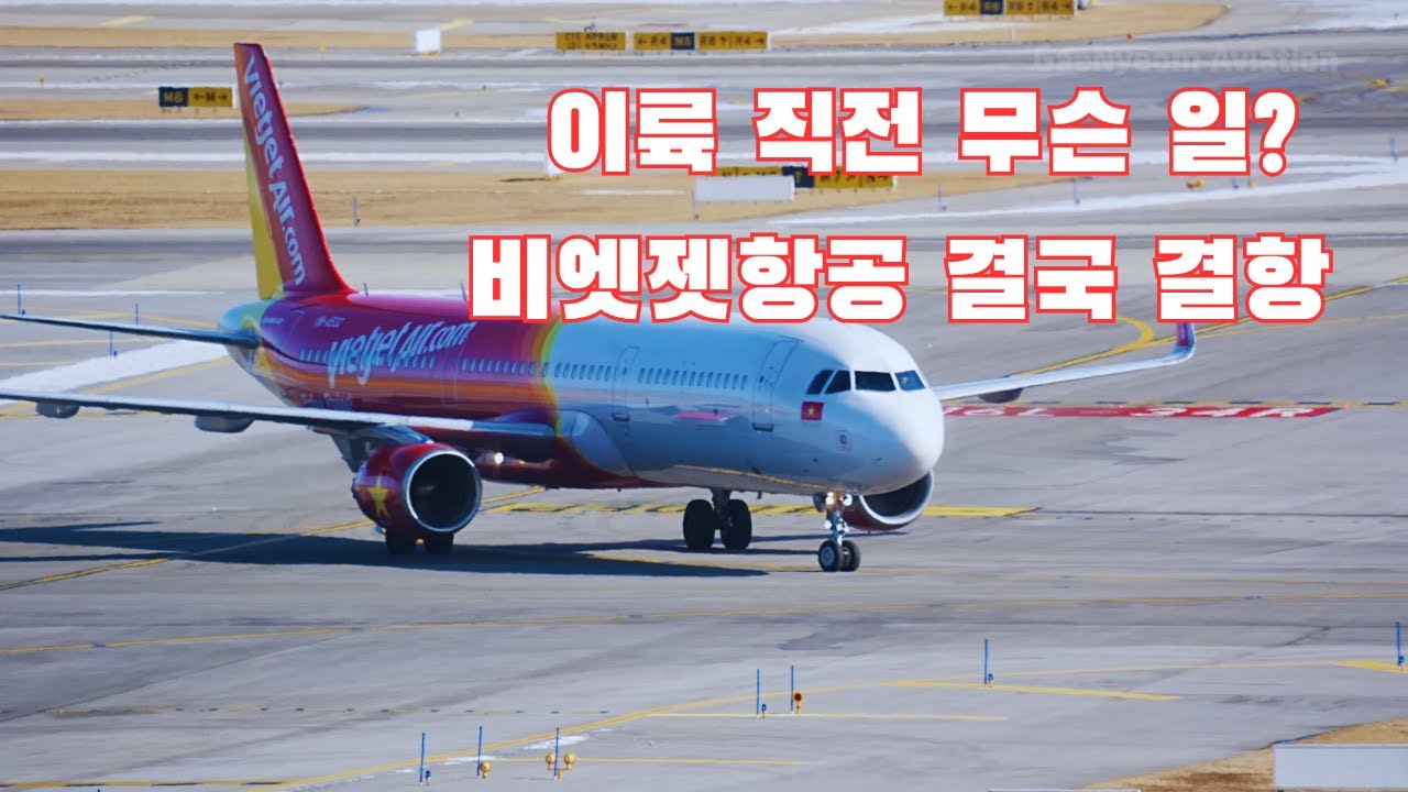 ✈️비엣젯항공 이륙 직전 이상으로 게이트 복귀, 최종 결항? | VietJet Air Rejected Takeoff & Return to Gate