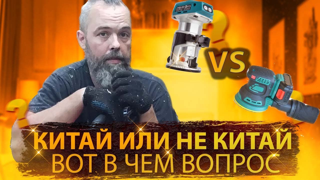 Китай или не китай, вот в чем вопрос .