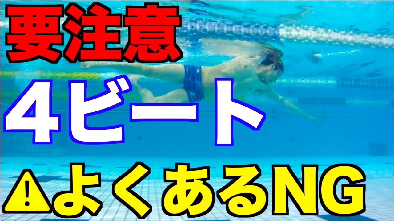 正しい4ビートクロールのタイミング 水泳 動画