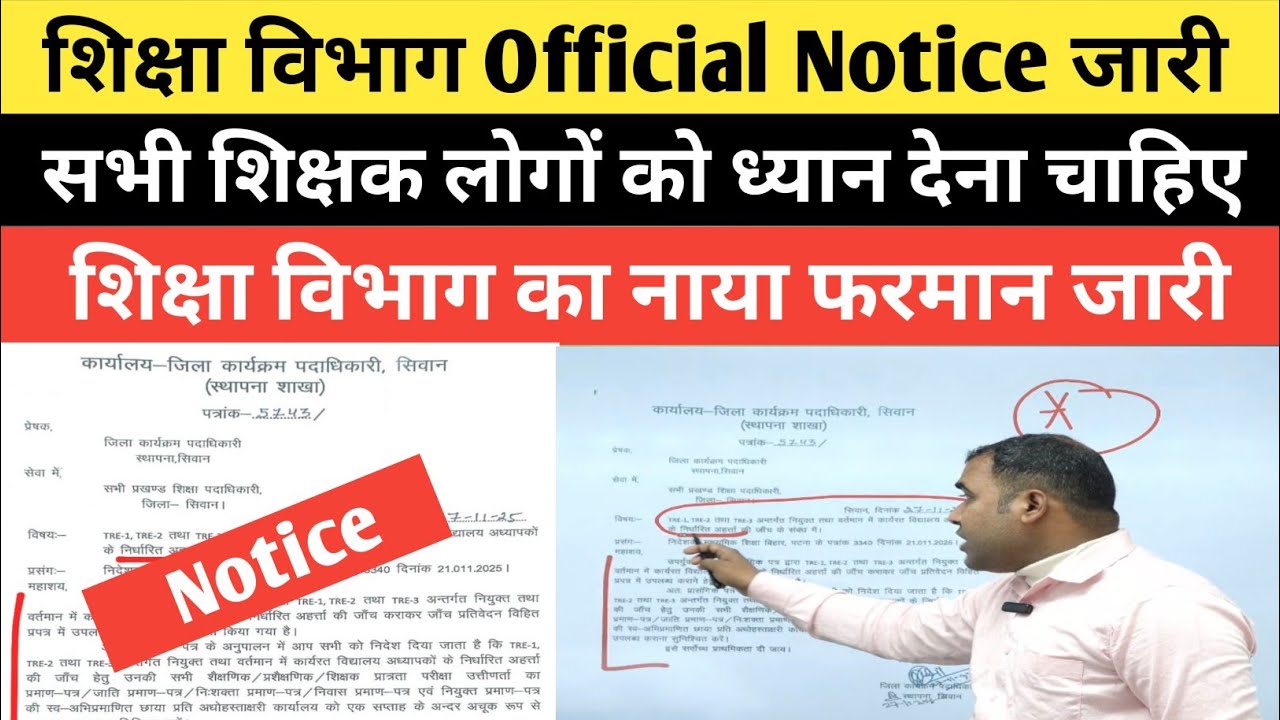 शिक्षा विभाग Official Notice जाने सभी शिक्षक लोगों के लिए महत्पूर्ण सूचना @Navinkumarsingh