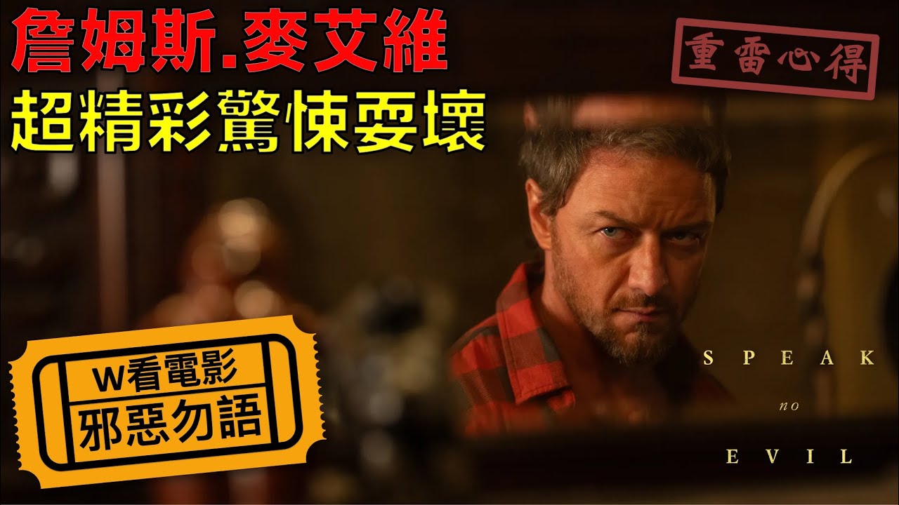 W看電影_邪惡勿語(Speak No Evil, 非禮勿言, 有詭難言)_重雷心得
