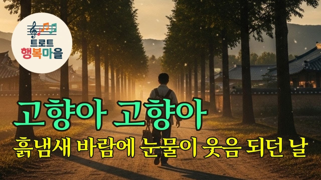 🎵 고향아 고향아 — 흙냄새 한 모금의 위로