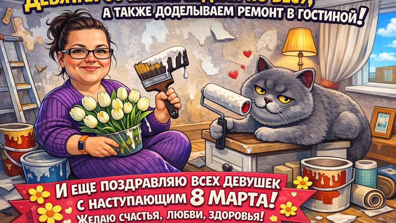 Девятая отчётная неделя по весу🫡а так же поздравления с 8 Марта!!!💐💐💐