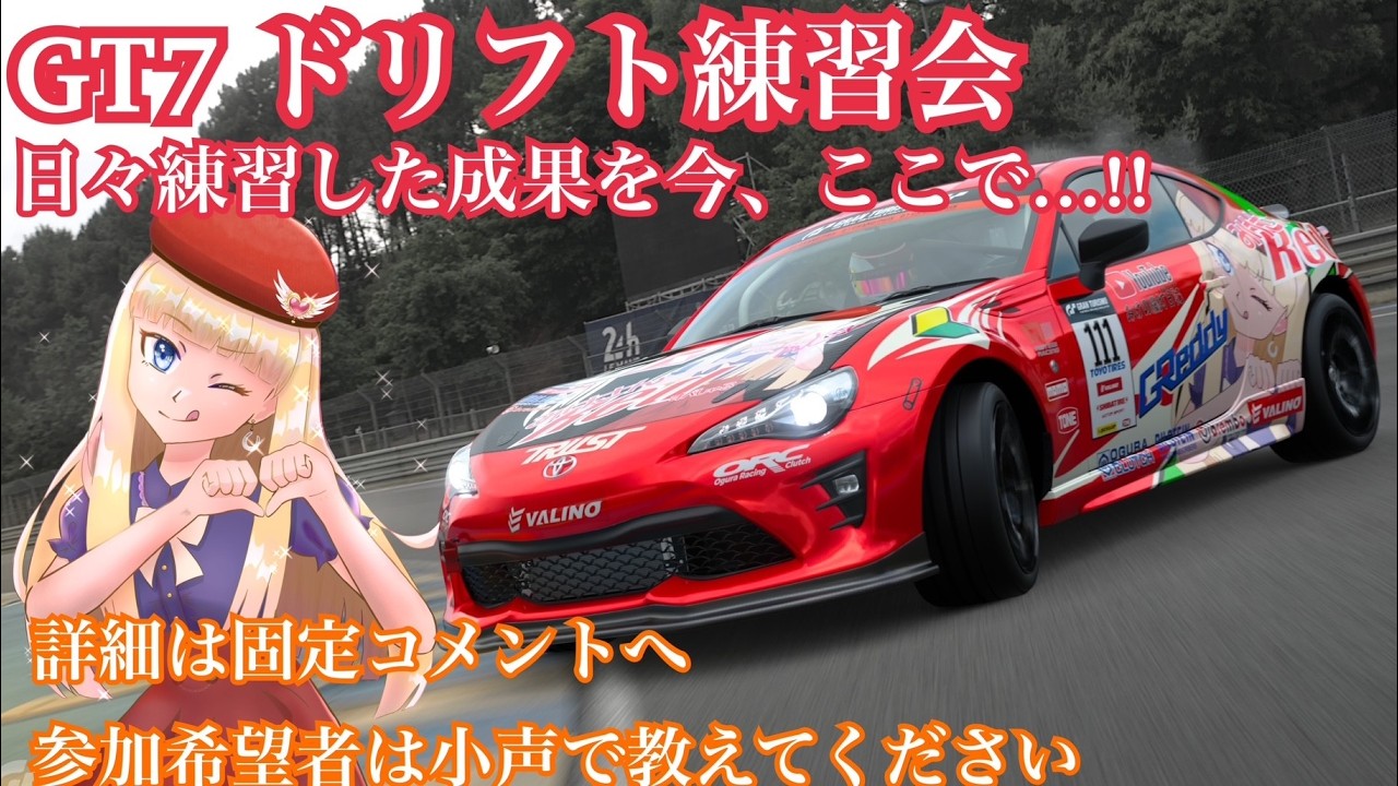 【GT7】リハビリ！ドリフト走行会（概要欄必読・ID入力部屋です。(*'▽')）