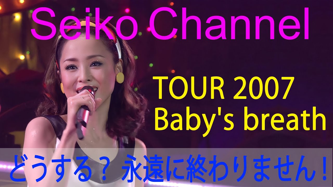 【ネイティブHD】 松田聖子 － TOUR 2007_Baby's breath Part 5