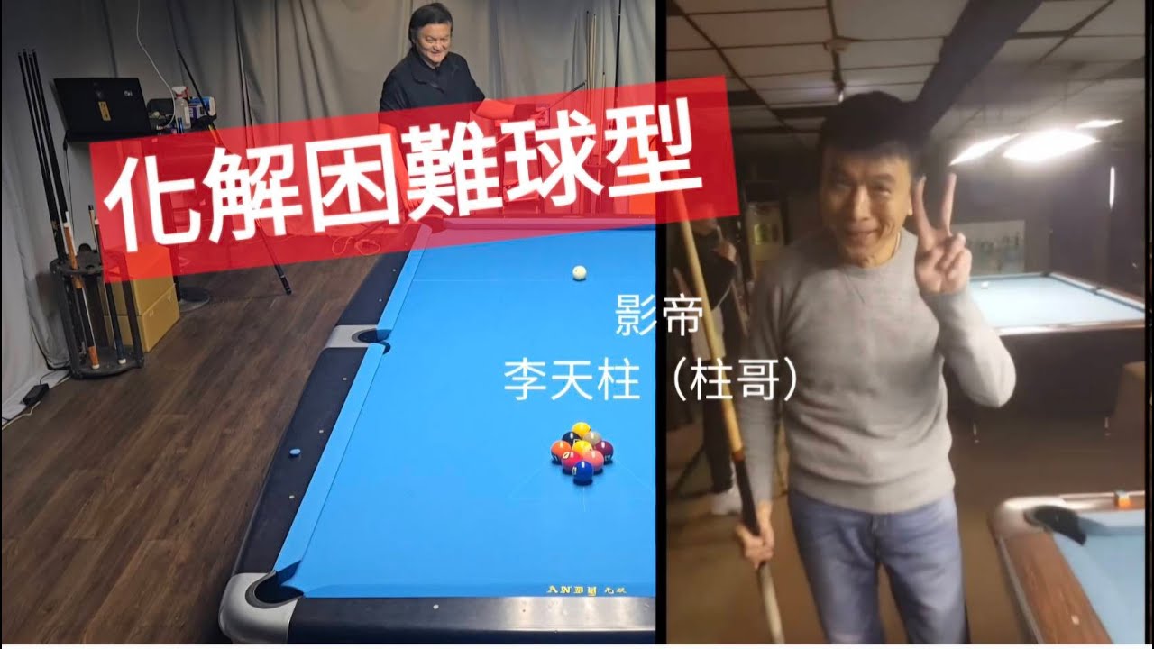 3局困難球型 皆化解成功👌