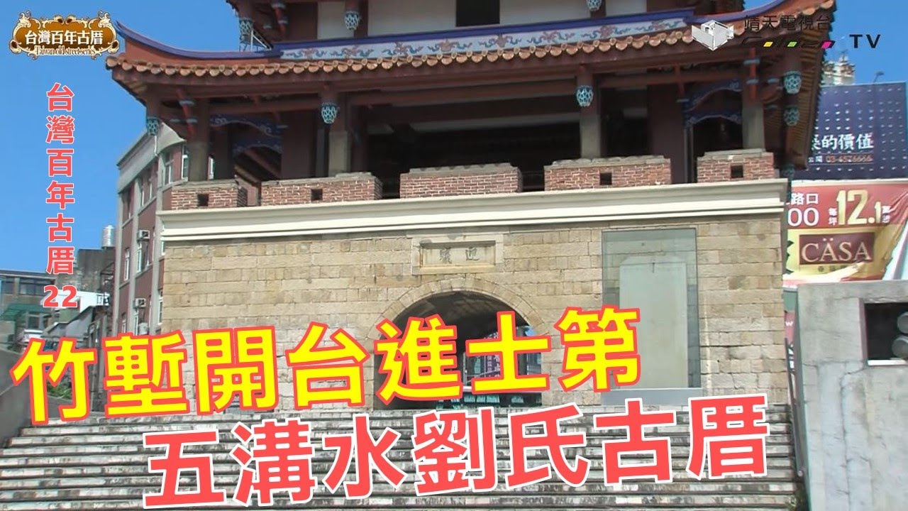 竹塹開台進士第、五溝水劉氏古厝-台灣百年古厝系列22
