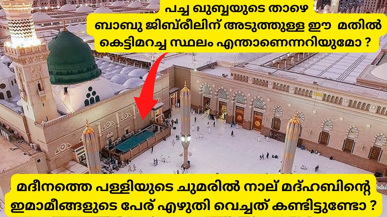 മദീന പള്ളിയുടെ അകത്തുള്ള ചരിത്ര സ്ഥലങ്ങൾ കാണാം./historic places inside masjid Al nabawi..