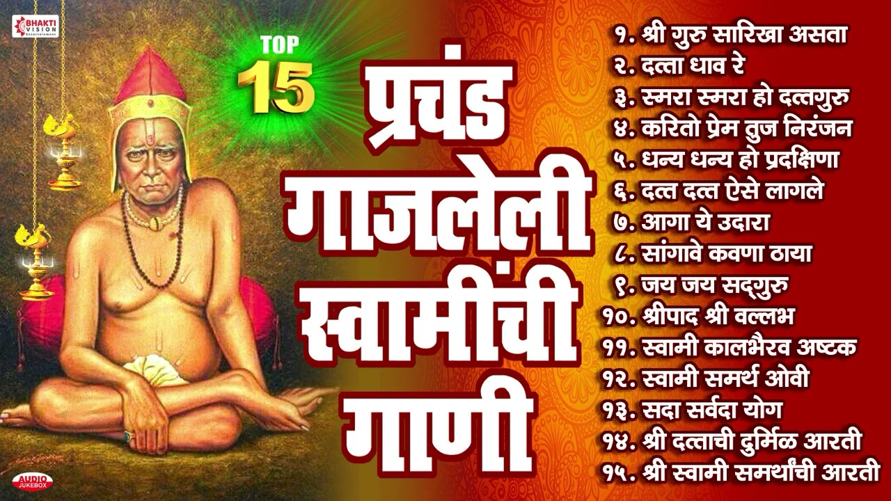 टॉप 15 - प्रचंड गाजलेली स्वामी समर्थांची गाणी | Swami Samarth Bhaktigeete | Swami Samarth Songs