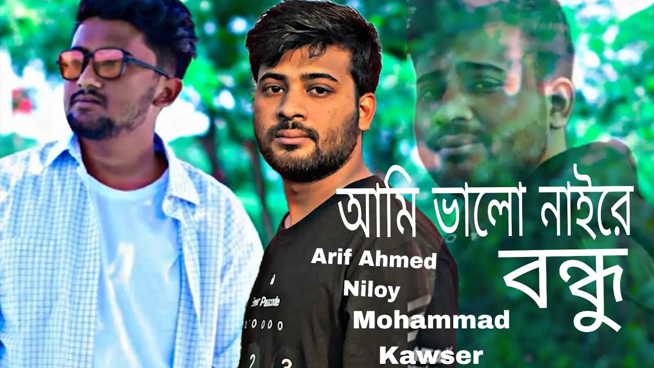 আমি ভালো নাইলে বন্ধু😭 l Ami balo naire bondhu.kawser Ahmed💔.Arif Ahmed Niloy. Sad Song.2026