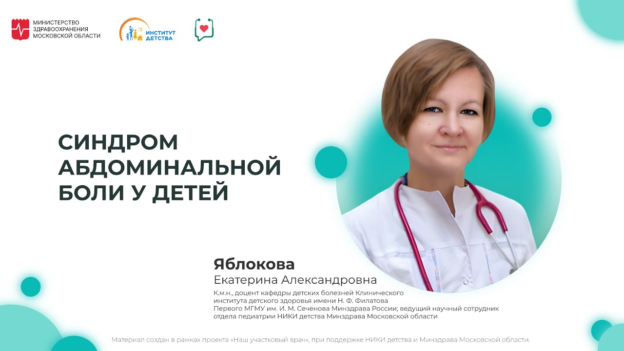 ДИОМ: Синдром абдоминальной боли у детей