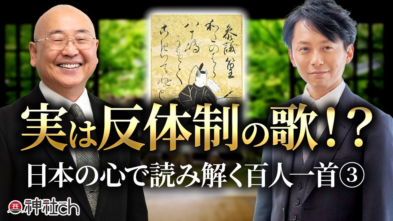 百人一首の和歌に込められたアンチテーゼ｜ゲスト：小名木善行