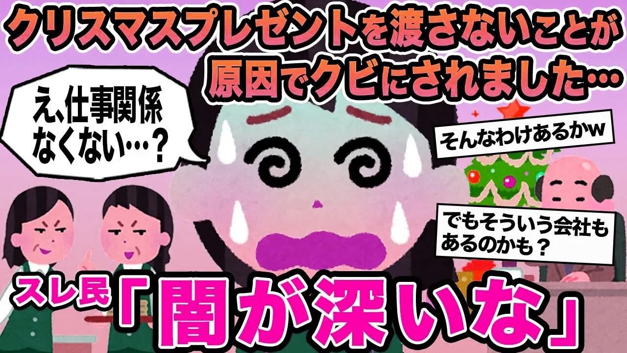 【報告者キチ】クリスマスプレゼントを渡さないことが原因でクビにされました...→スレ民「闇が深いな」