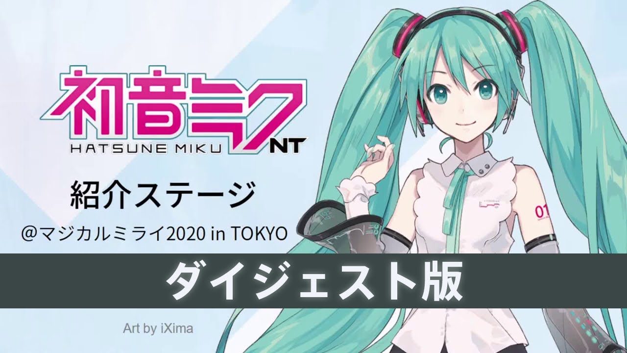 【ダイジェスト】『初音ミク NT』調声テクニック紹介講座