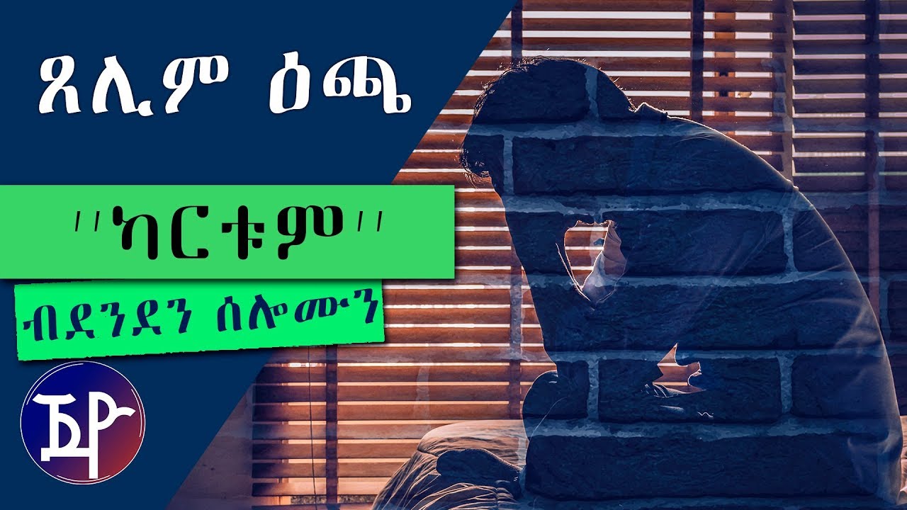 ጸሊም ዕጫ | TSELIM ECHA - New Eritrean Short Story 2018 by Denden Solomon
