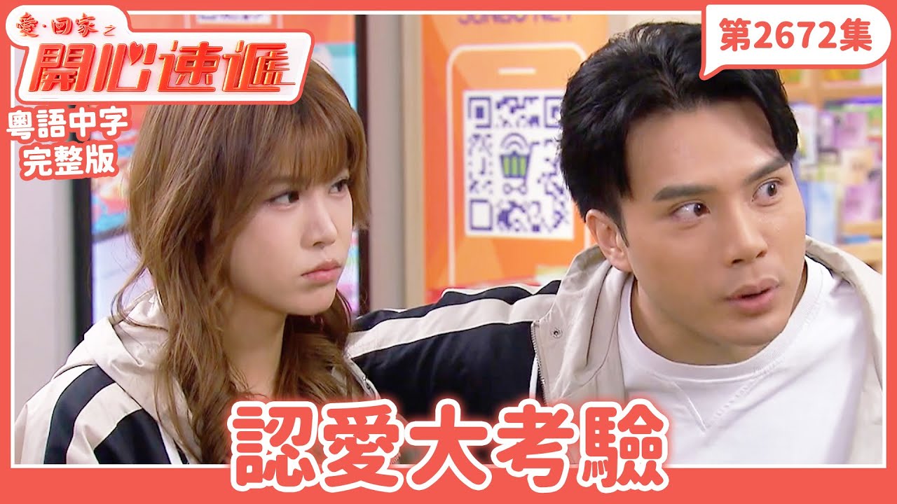 愛．回家之開心速遞｜第2672集完整版｜認愛大考驗｜劉丹、呂慧儀、單立文、湯盈盈、滕麗名、吳偉豪、張景淳、林淑敏、許家傑｜港劇｜粵語中字｜2025