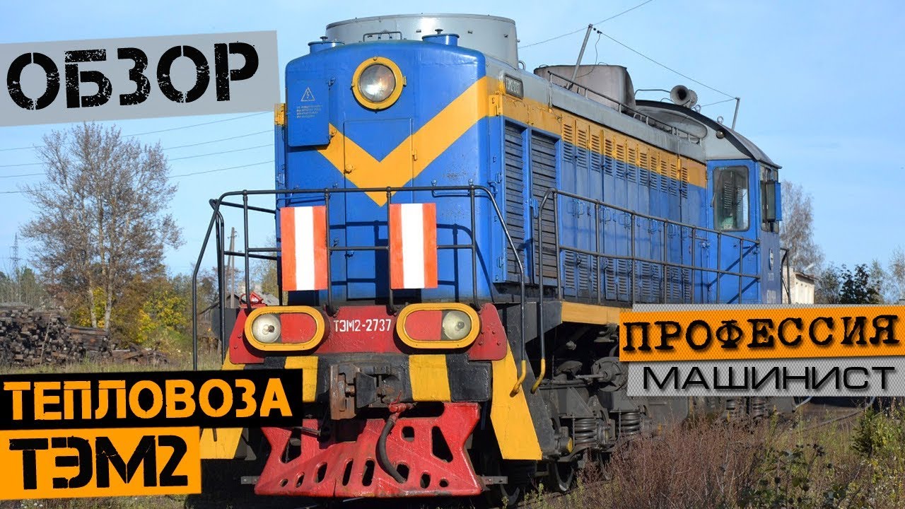 Обзор маневрового тепловоза ТЭМ2
