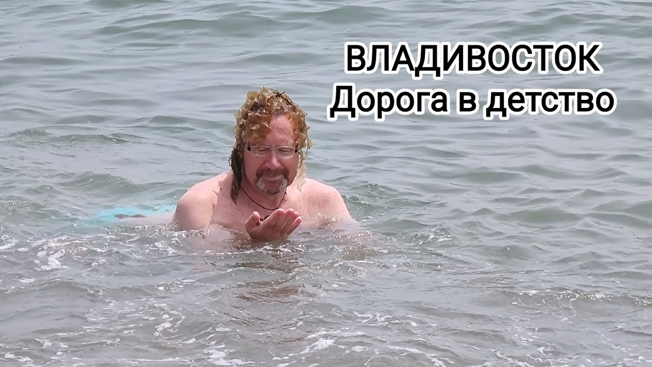 ВЛАДИВОСТОК, часть 6-я: Бухты Лазурная (Шамора) и Стеклянная - лучшие пляжи города (17.06.2023г.)