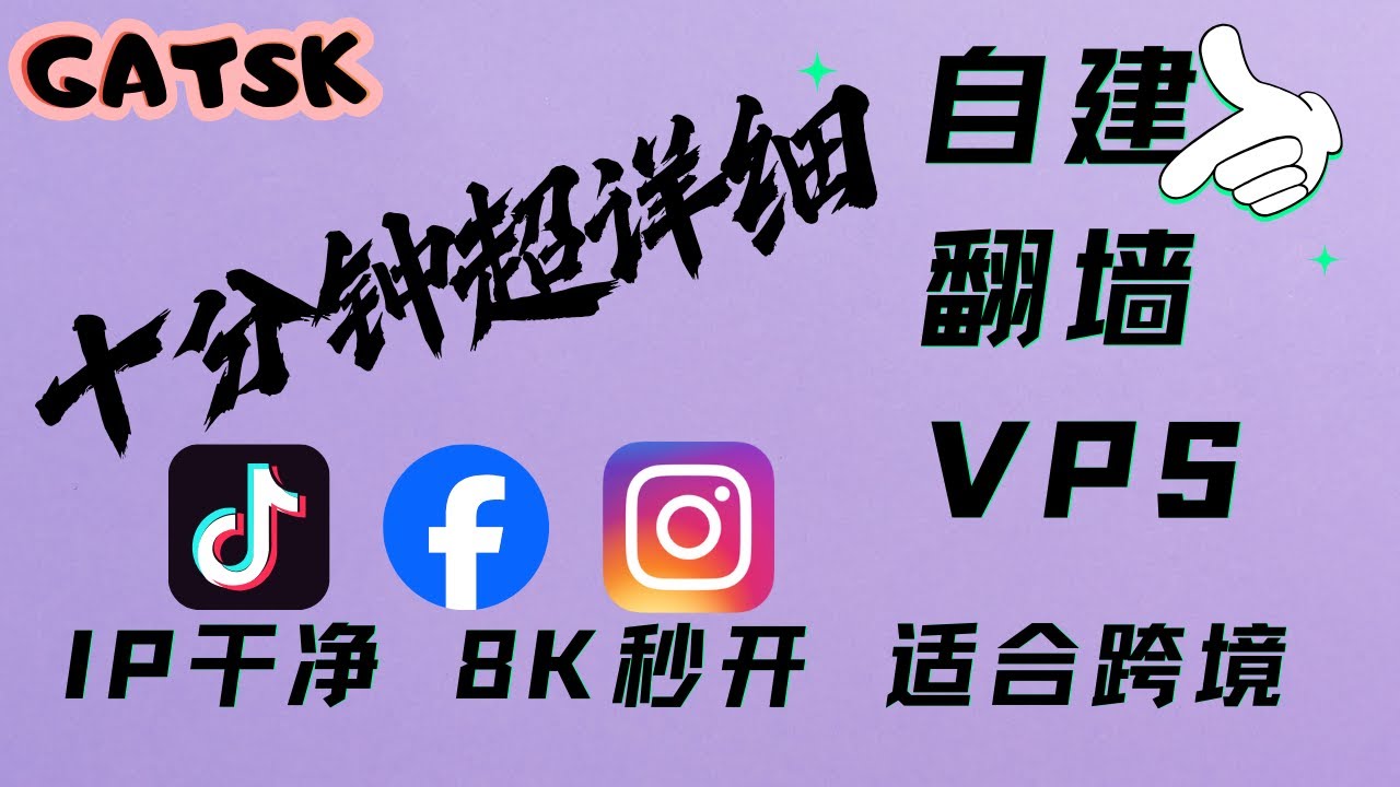 【零基础】2025最新保姆级纯小白节点搭建教程，电商自媒体必备，目前最简单、最安全、最稳定的专属节点搭建方法，手把手自建节点搭建教学，4K秒开的科学上网线路体验