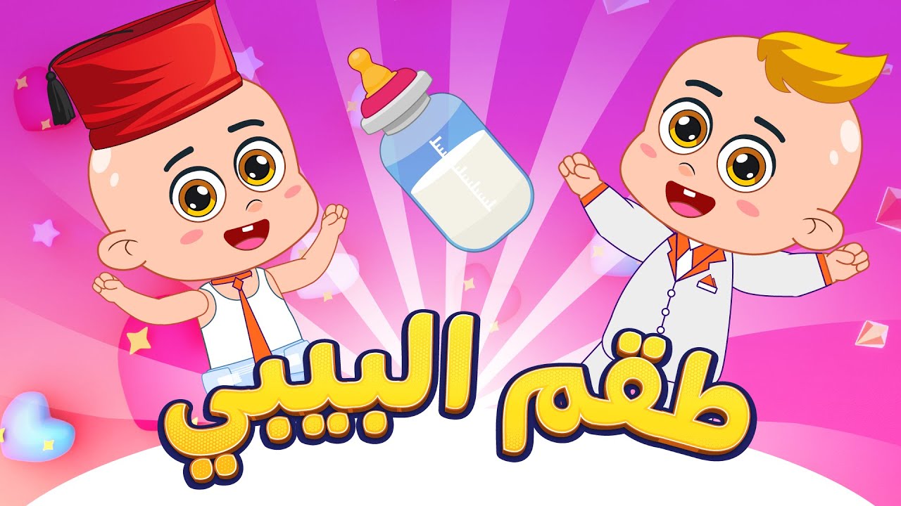 أغنية طقم البيبي👶 | اغاني اطفال دووديز | Doodies