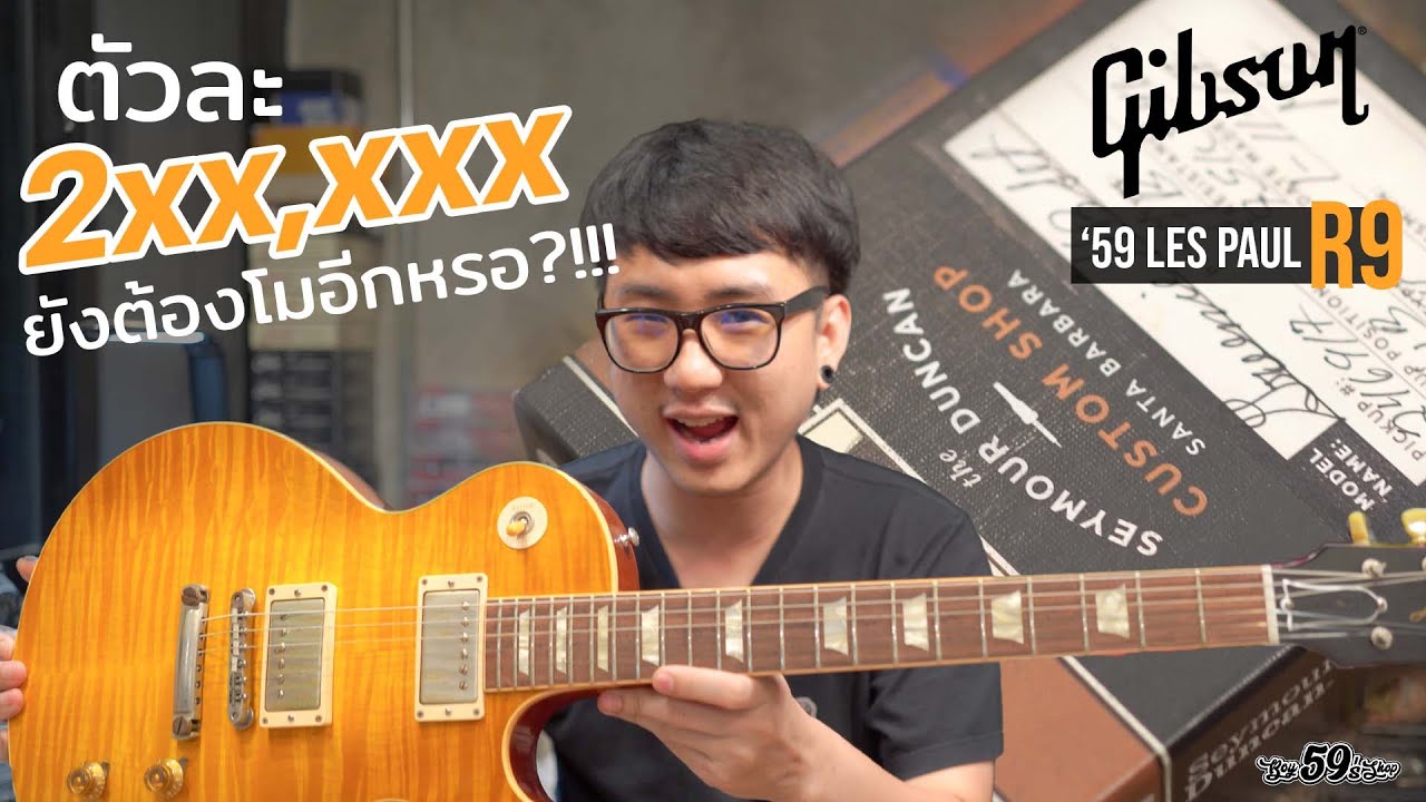 59Modify EP.1 Gibson LP R9 ตัวละ 2แสน !! ยังต้องโมอีกหรอ ?