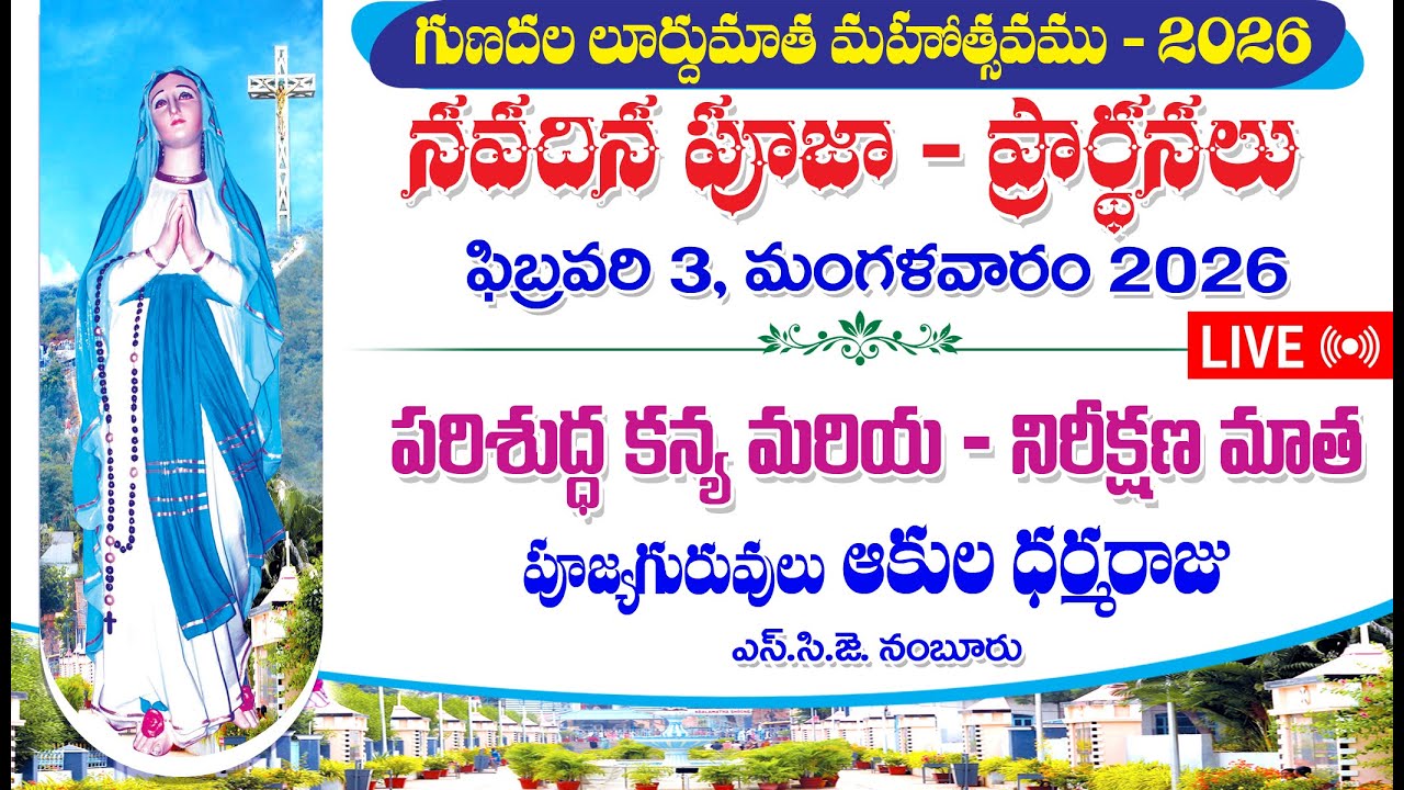 గుణదల లూర్దుమాత మహోత్సవము 2026 | నవదిన దివ్యబలిపూజ | 03-02-26 | 5PM | Gunadala festival Novena
