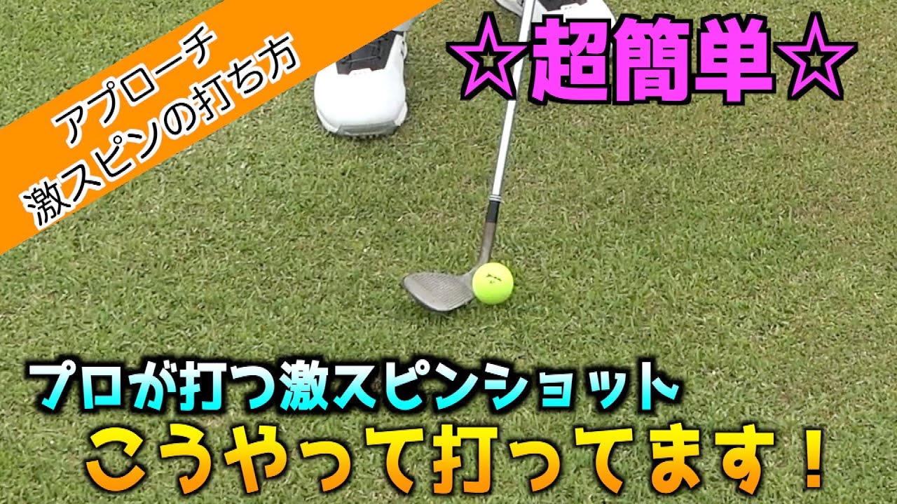 キュッと止まるスピンショットは簡単に打てます！打ち方を変えずにプロ並みのスピンショットを打ってみんなを魅了しよう！！【アプローチレッスン】スピン編