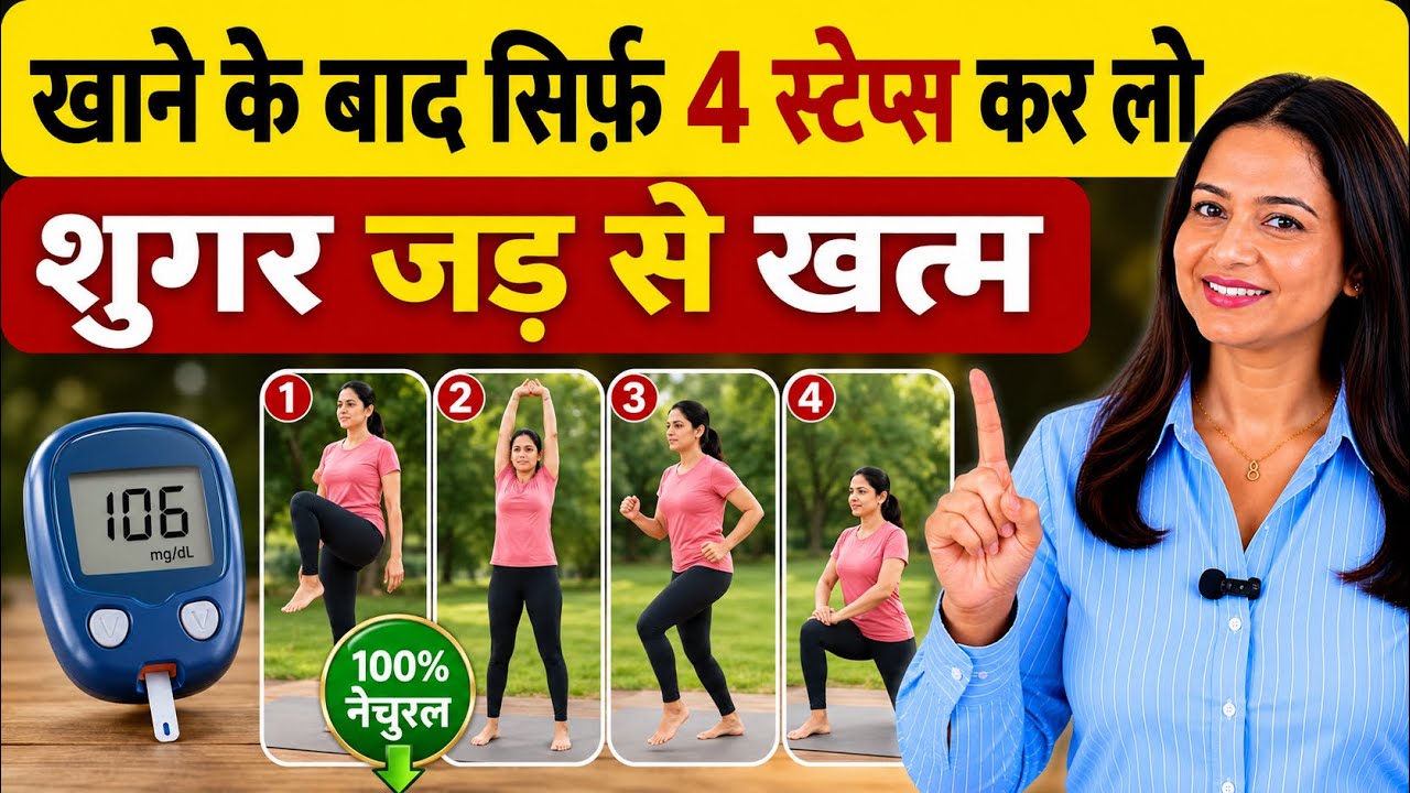 खाने के बाद सिर्फ़ 4 स्टेप्स कर लो शुगर जड़ से खत्म / Best Exercise For Diabetes Control 