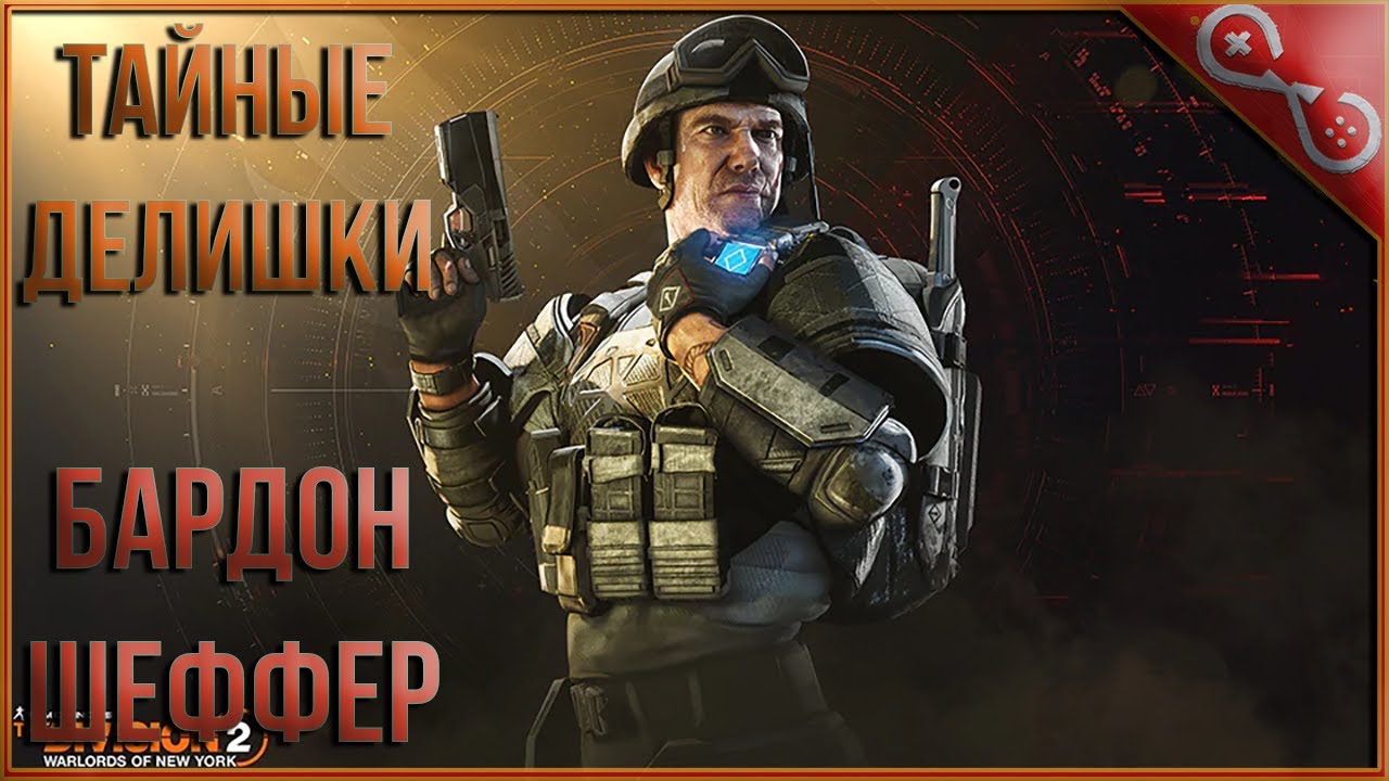 THE DIVISION 2 [65] БАРДОН ШАФФЕР - ОБЛАВА - ТАЙНЫЕ ДЕЛИШКИ