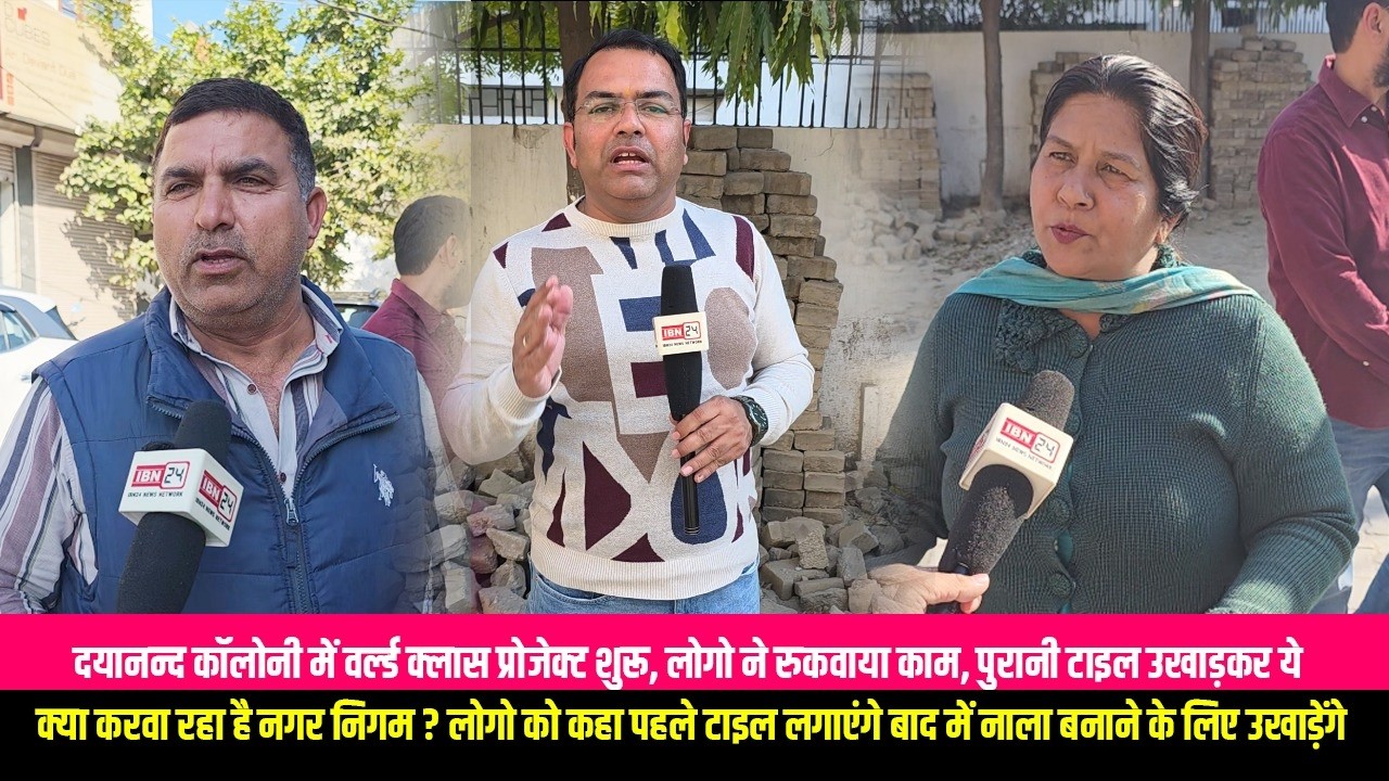 दयानन्द कॉलोनी में वर्ल्ड क्लास प्रोजेक्ट शुरू, लोगो ने रुकवाया काम, पुरानी टाइल उखाड़कर