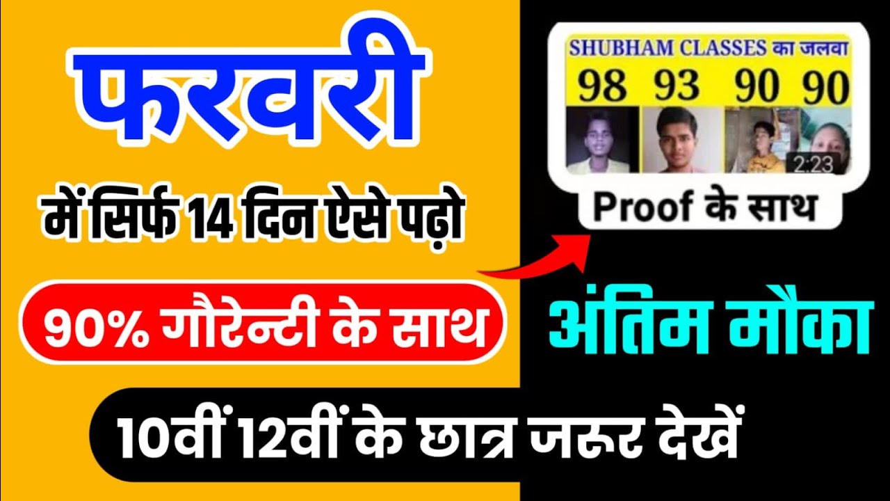 अंतिम 14 दिन में पढ़कर बोर्ड परीक्षा 2026 में 90% कैसे लाये,/2026 में Topper बनाना है ये काम करलो