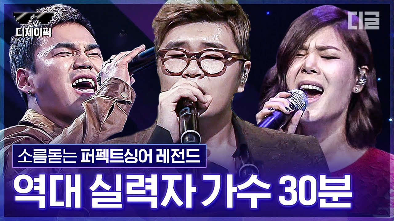 [#퍼펙트싱어] 시원한 고음 애드리브! 소름 돋는 레전드 실력자 가수들 30분 모음 | #디제이픽