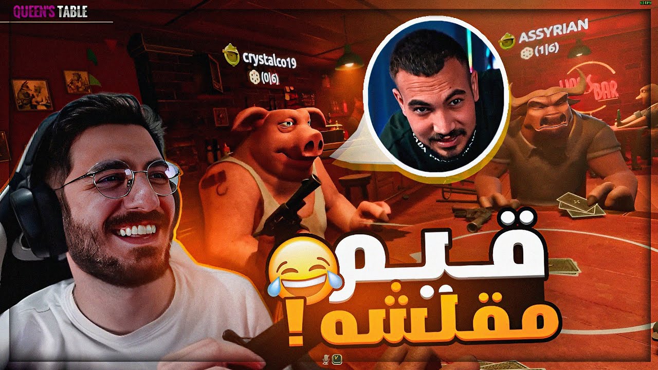كله بيموت من اول طلقه ! 😂 ضحك مع الكذابين Liar's Bar ! 🔥😍
