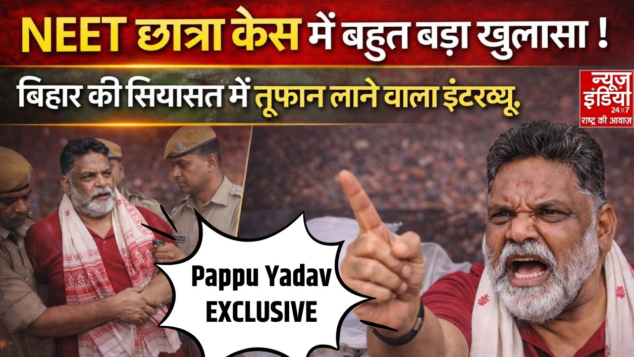 Pappu Yadav EXCLUSIVE: NEET छात्रा केस में पप्पू यादव ने किया बहुत बड़ा खुलासा ! Rana Yashwant