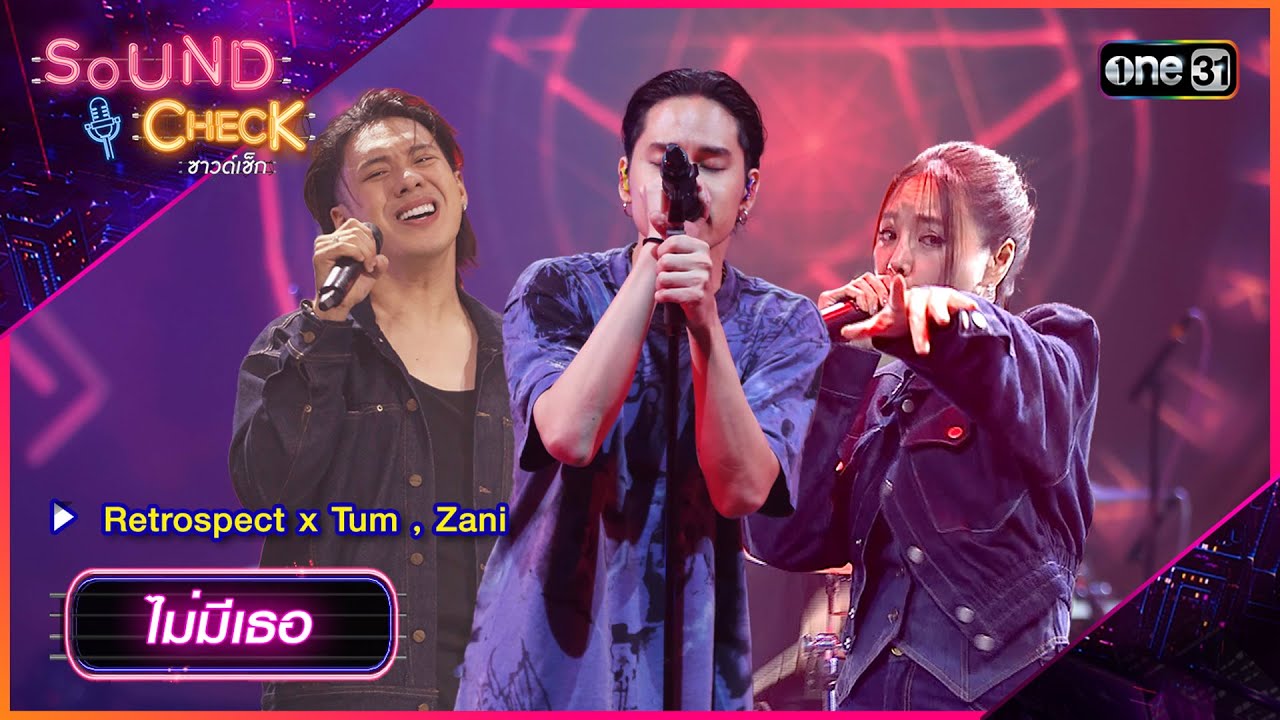 ไม่มีเธอ - Retrospect x Tum , Zani | Sound Check 2024 Ep.20 | 28 พ.ค. 67 | one31