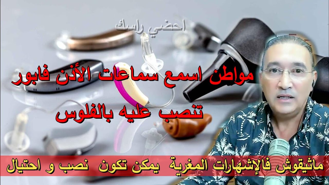 مواطن اسمع سماعات الأذن فابور تنصب عليه بالفلوس