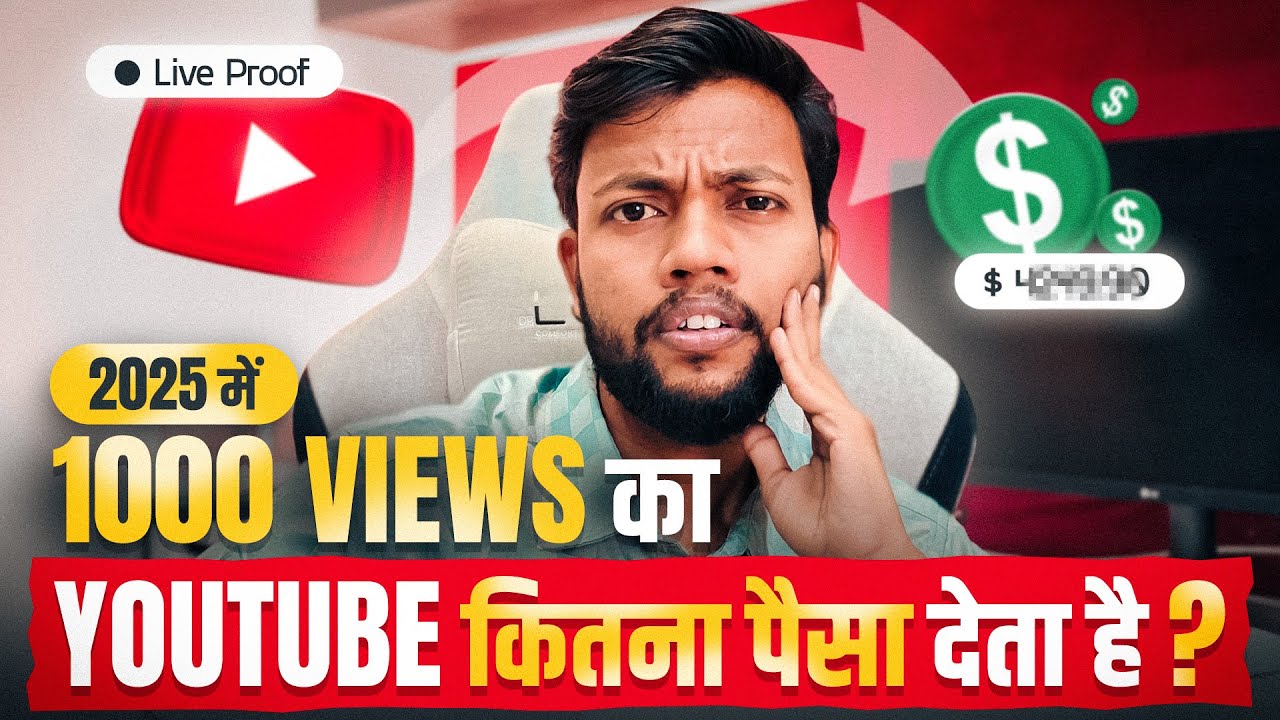 2025 में YouTube 1000 Views का कितना पैसा देता है ? Live Proof 🔥 