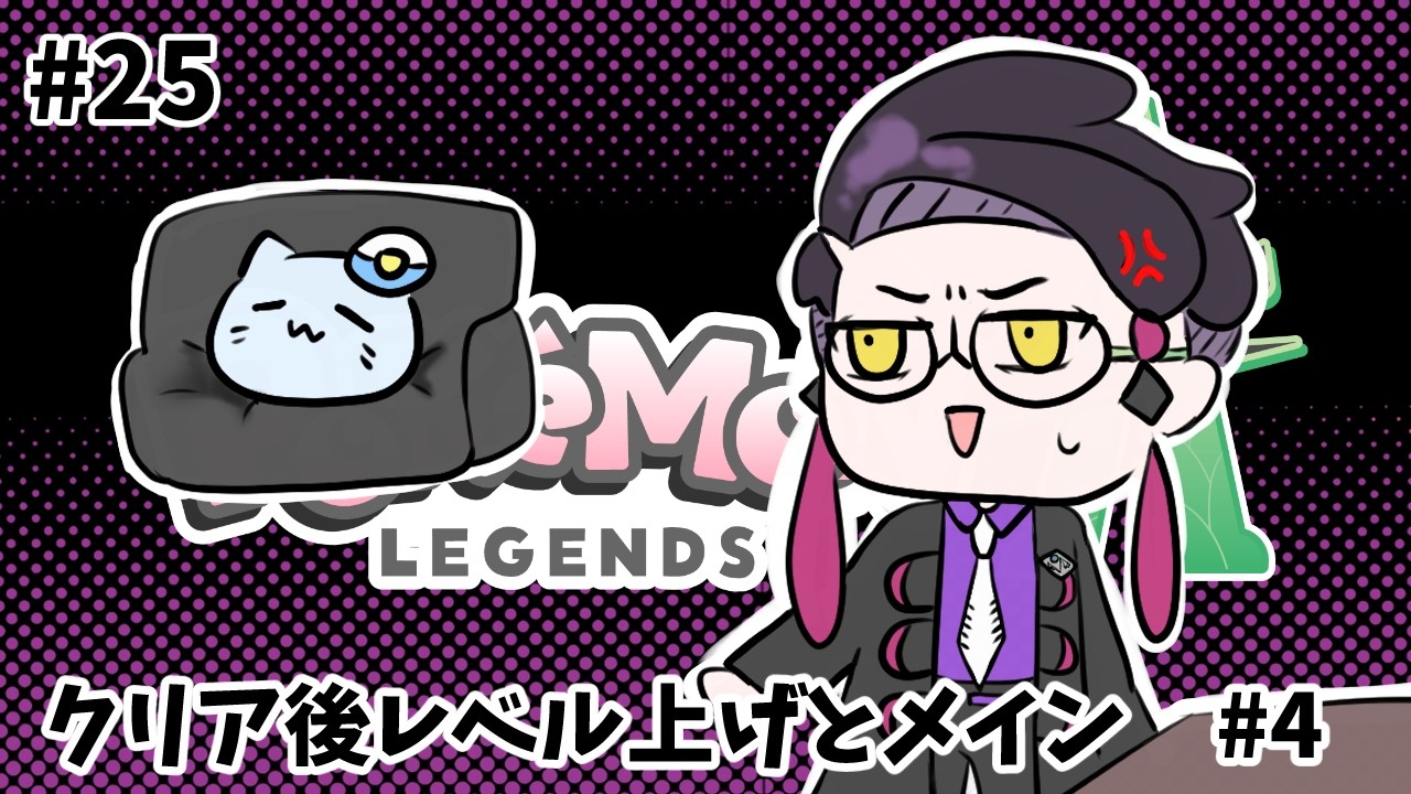 【ポケモンZA】#25 カラスバさん、本編クリア後のレベリング耐久配信です【藻瑠もるい / 新人VTuber】