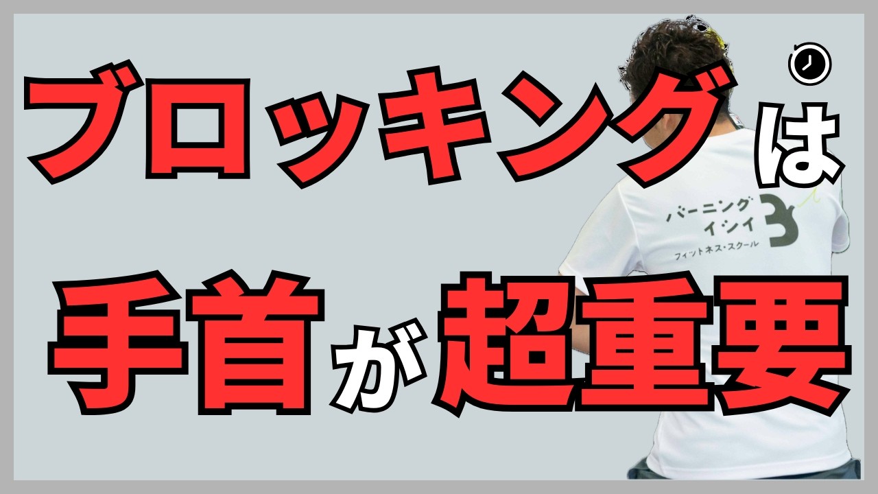 【ブロッキング】これを覚えたら安心して戦える！