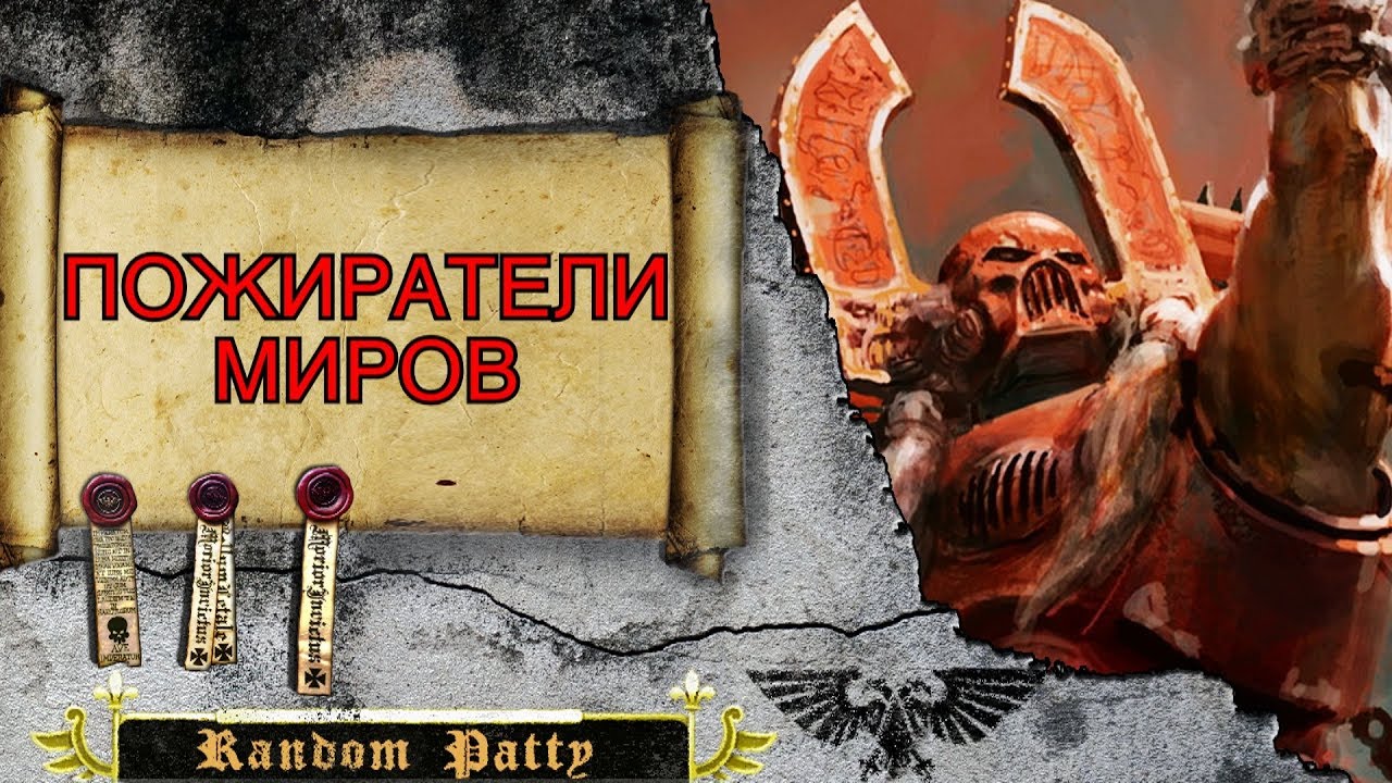 Warhammer 40000 ● Пожиратели Миров